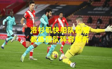 洛杉矶快船队助理教练团队阵容解析