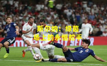 斯尔纳:绿茵场上的永恒舵手