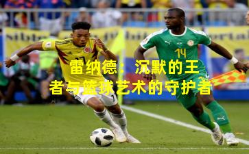  雷纳德：沉默的王者与篮球艺术的守护者