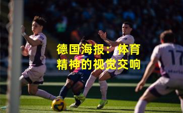 德国海报:体育精神的视觉交响