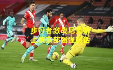 步行者激战尼克斯上演东部强强对话