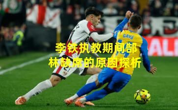 李铁执教期间郜林缺席的原因探析