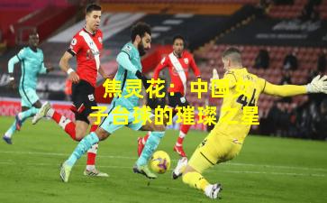  焦灵花：中国女子台球的璀璨之星