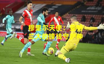 穆里尔天使：亚特兰大的锋线守护神