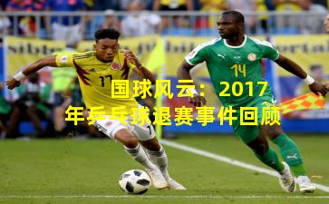 国球风云：2017年乒乓球退赛事件回顾